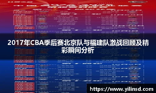 2017年CBA季后赛北京队与福建队激战回顾及精彩瞬间分析