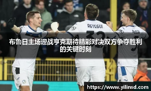 布鲁日主场迎战亨克期待精彩对决双方争夺胜利的关键时刻