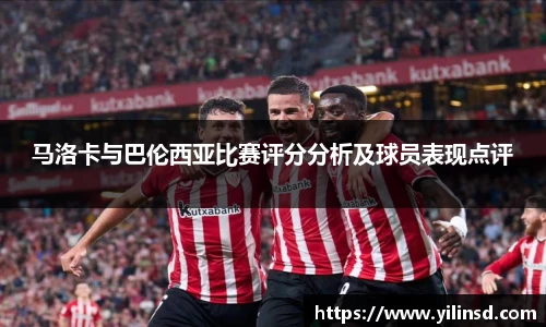 马洛卡与巴伦西亚比赛评分分析及球员表现点评