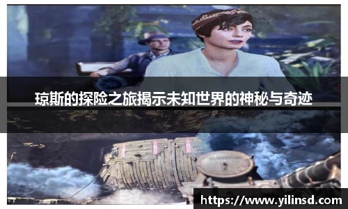琼斯的探险之旅揭示未知世界的神秘与奇迹
