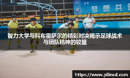 智力大学与科布雷萨尔的精彩对决揭示足球战术与团队精神的较量