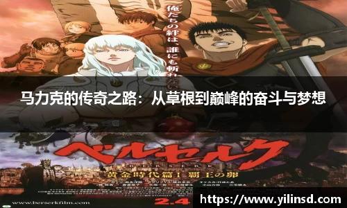 马力克的传奇之路：从草根到巅峰的奋斗与梦想